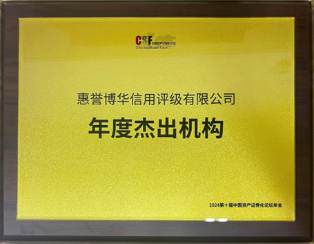 年度杰出机构